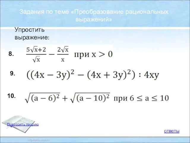 . Задания по теме «Преобразование рациональных выражений» Упростить выражение: 10. 9. 8. ответы Повторить теорию