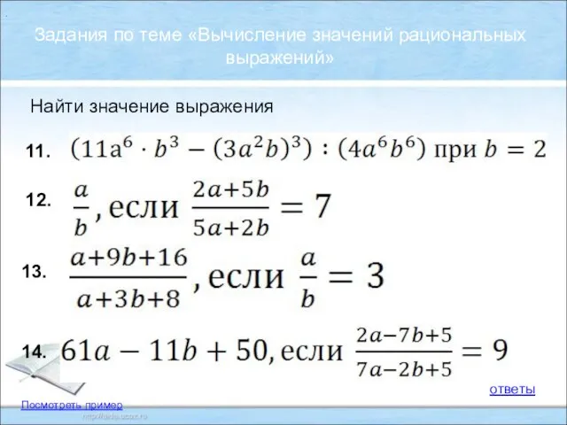 . Задания по теме «Вычисление значений рациональных выражений» Найти значение выражения 13.