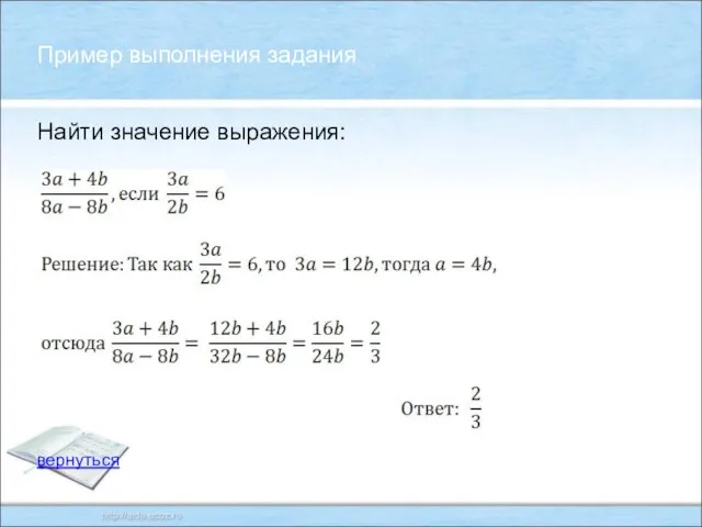 Найти значение выражения: Пример выполнения задания вернуться