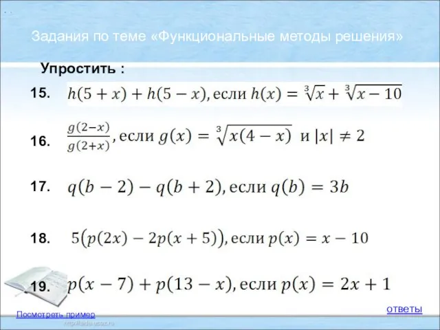 . . Задания по теме «Функциональные методы решения» 16. 15. 19. 17.