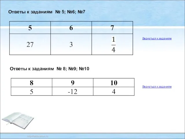 Ответы к заданиям № 5; №6; №7 Ответы к заданиям № 8;