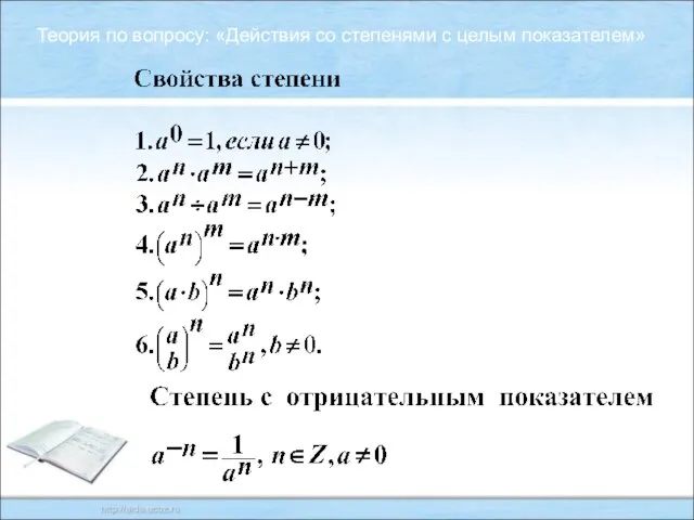 Теория по вопросу: «Действия со степенями с целым показателем»