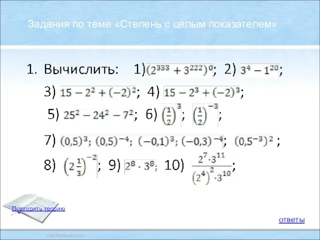 Задания по теме «Степень с целым показателем» : ответы Повторить теорию