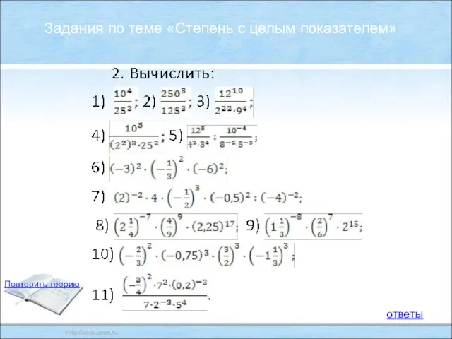 : Задания по теме «Степень с целым показателем» ответы Повторить теорию