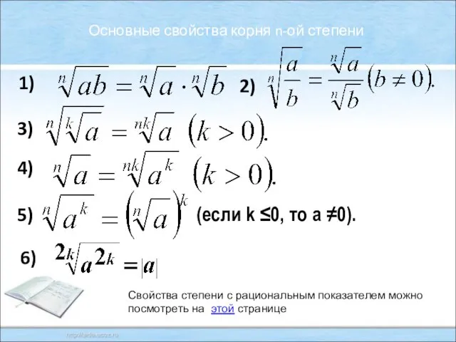 Основные свойства корня n-ой степени 1) 2) 4) 3) 5) (если k