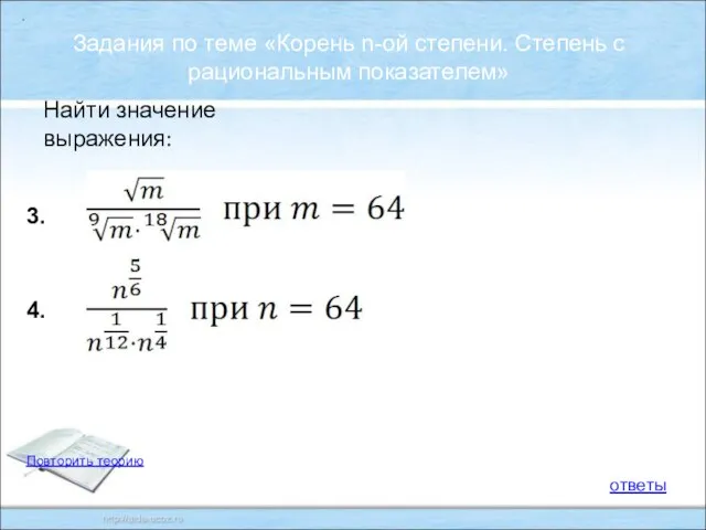 . . . Задания по теме «Корень n-ой степени. Степень с рациональным