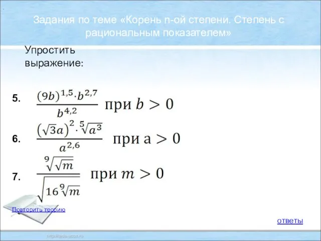 . . Задания по теме «Корень n-ой степени. Степень с рациональным показателем»