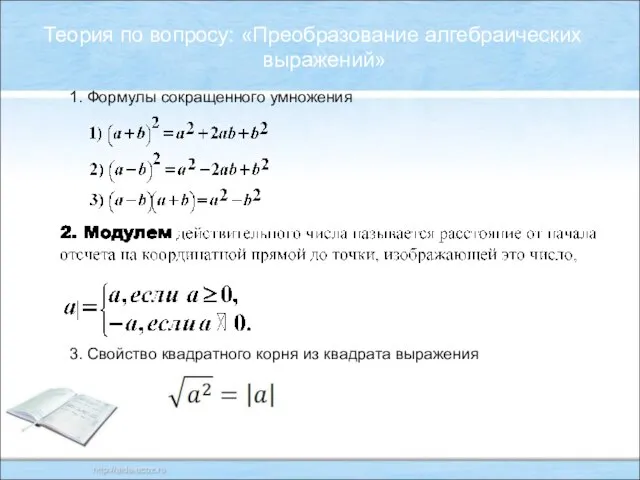 Теория по вопросу: «Преобразование алгебраических выражений» 1. Формулы сокращенного умножения 3. Свойство