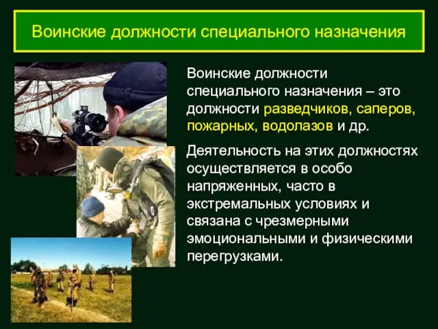 Воинские должности специального назначения Воинские должности специального назначения – это должности разведчиков,