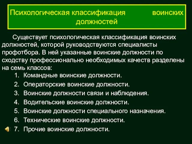 Психологическая классификация воинских должностей Существует психологическая классификация воинских должностей, которой руководствуются специалисты