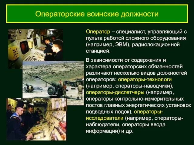 Операторские воинские должности Оператор – специалист, управляющий с пульта работой сложного оборудования