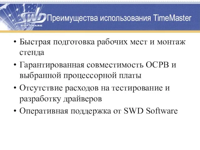 Преимущества использования TimeMaster Быстрая подготовка рабочих мест и монтаж стенда Гарантированная совместимость