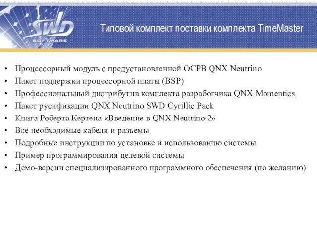 Типовой комплект поставки комплекта TimeMaster Процессорный модуль с предустановленной ОСРВ QNX Neutrino