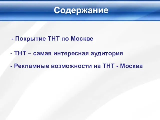 Содержание - Покрытие ТНТ по Москве - ТНТ – самая интересная аудитория