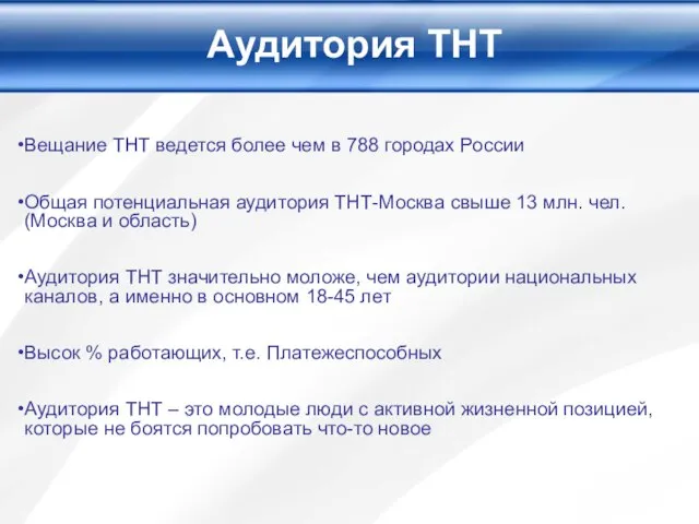 Аудитория ТНТ Вещание ТНТ ведется более чем в 788 городах России Общая