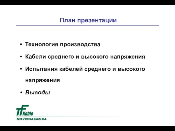 План презентации Технология производства Кабели среднего и высокого напряжения Испытания кабелей среднего и высокого напряжения Выводы