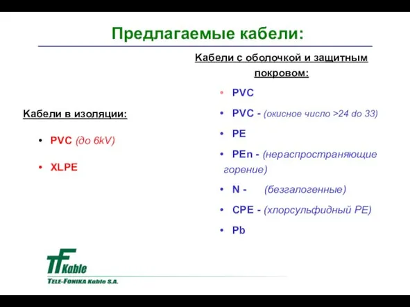 Kабели с оболочкой и защитным покровом: PVC PVC - (окисное число >24