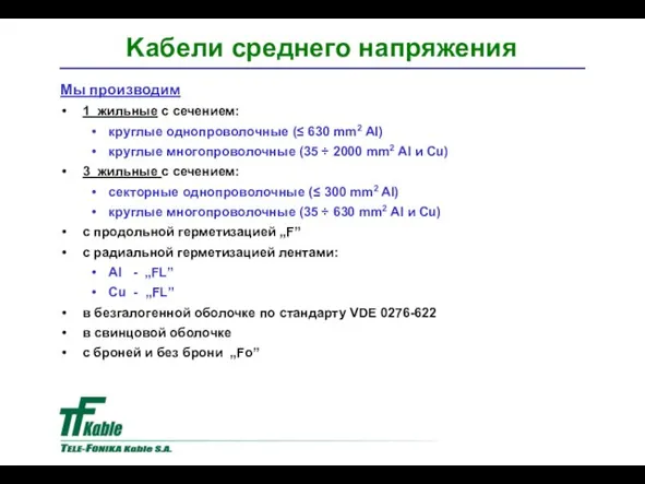 Мы производим 1 жильные с сечением: круглые однопроволочные (≤ 630 mm2 Al)