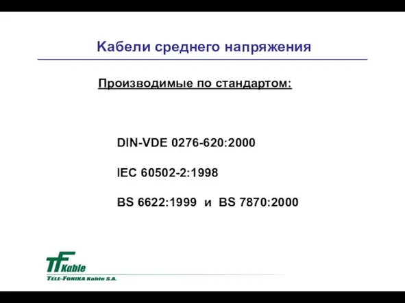 Kaбели среднего напряжения Производимые по стандартом: DIN-VDE 0276-620:2000 IEC 60502-2:1998 BS 6622:1999 и BS 7870:2000
