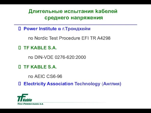 Power Institute в г.Трондхейм по Nordic Test Procedure EFI TR A4298 TF