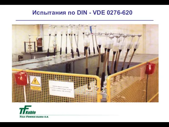 Испытания по DIN - VDE 0276-620