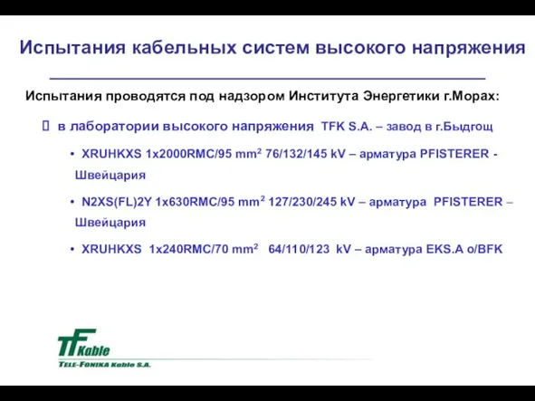 Испытания кабельных систем высокого напряжения Испытания проводятся под надзором Института Энергетики г.Морах: