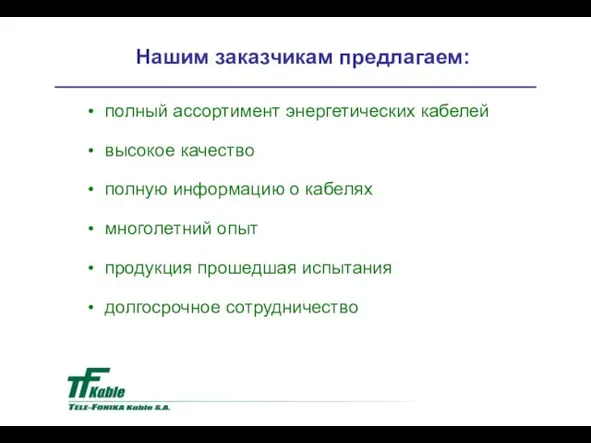 Нашим заказчикам предлагаем: полный ассортимент энергетических кабелей высокое качество полную информацию о