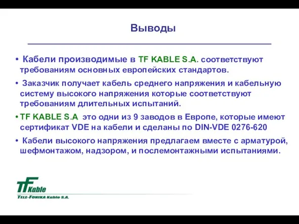 Выводы Кабели производимые в TF KABLE S.A. соответствуют требованиям основных европейских стандартов.