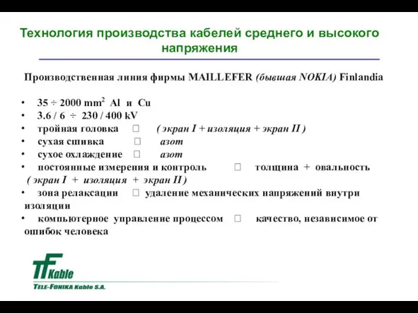 Производственная линия фирмы MAILLEFER (бывшая NOKIA) Finlandia 35 ÷ 2000 mm2 Al