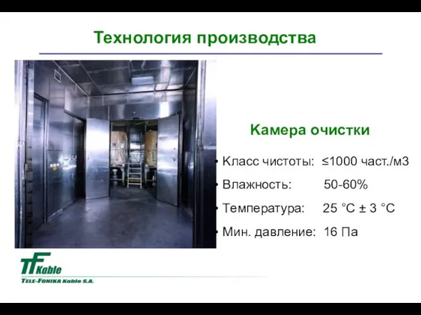 Kласс чистоты: ≤1000 част./м3 Влажность: 50-60% Tемпература: 25 °C ± 3 °C