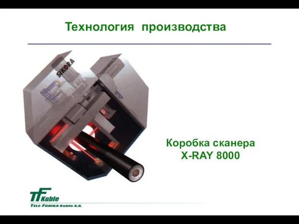 Коробка сканера X-RAY 8000 Teхнология производства