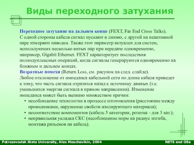 Petrozavodsk State University, Alex Moschevikin, 2004 NETS and OSs Виды переходного затухания