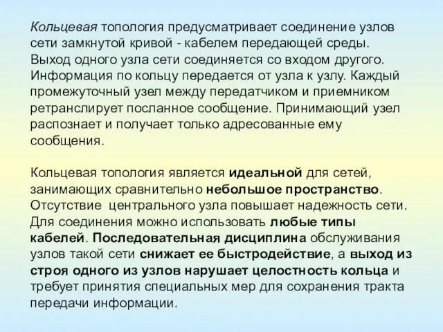 Кольцевая топология предусматривает соединение узлов сети замкнутой кривой - кабелем передающей среды.