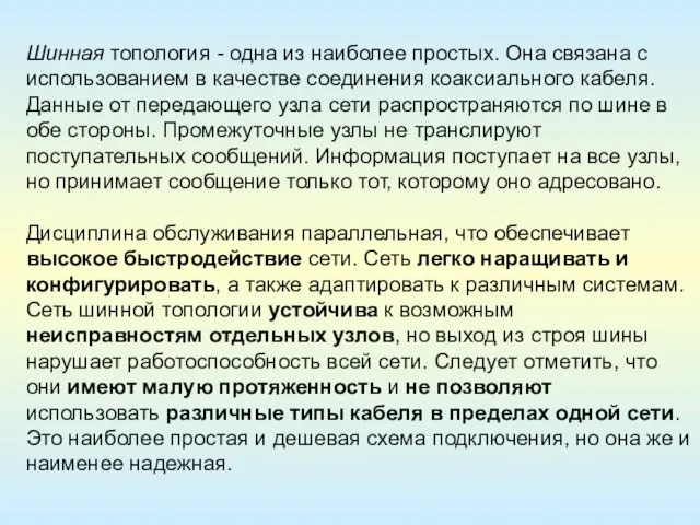 Шинная топология - одна из наиболее простых. Она связана с использованием в