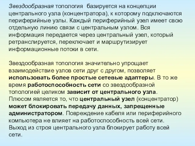 Звездообразная топология базируется на концепции центрального узла (концентратора), к которому подключаются периферийные