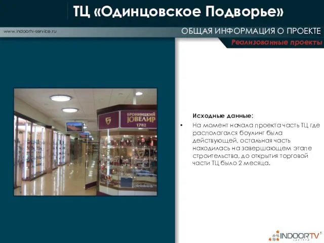 Реализованные проекты ОБЩАЯ ИНФОРМАЦИЯ О ПРОЕКТЕ www.indoortv-service.ru Исходные данные: На момент начала