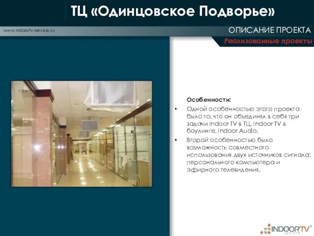 Реализованные проекты ОПИСАНИЕ ПРОЕКТА www.indoortv-service.ru Особенности: Одной особенностью этого проекта было то,