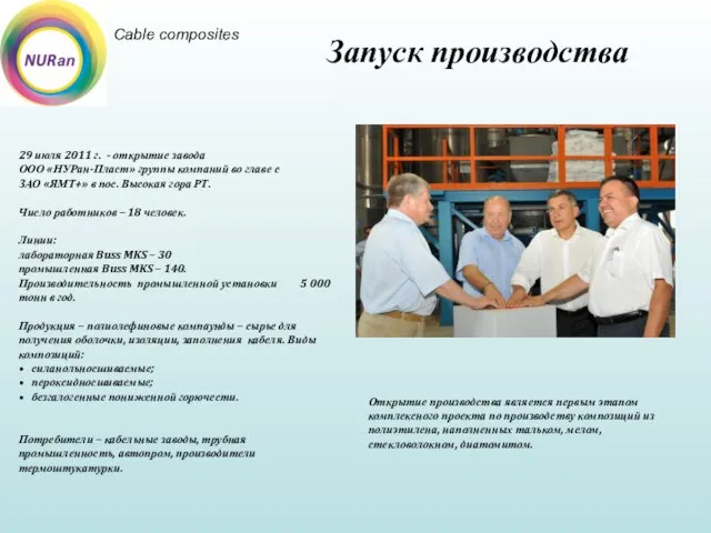 Cable composites Открытие производства является первым этапом комплексного проекта по производству композиций