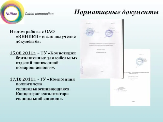 Cable composites Итогом работы с ОАО «ВНИИКП» стало получение документов: 15.08.2011г. –