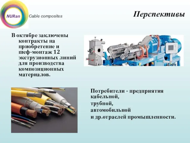 Cable composites В октябре заключены контракты на приобретение и шеф-монтаж 12 экструзионных