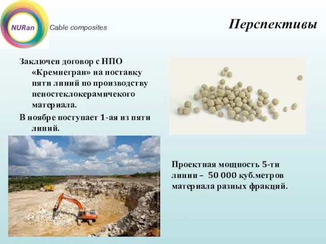 Cable composites Заключен договор с НПО «Кремнегран» на поставку пяти линий по