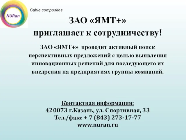 ЗАО «ЯМТ+» приглашает к сотрудничеству! ЗАО «ЯМТ+» проводит активный поиск перспективных предложений