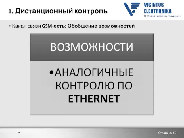 1. Дистанционный контроль Канал связи GSM-есть: Обобщение возможностей Страница