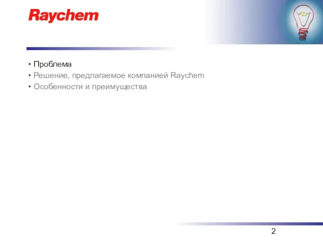 Проблема Решение, предлагаемое компанией Raychem Особенности и преимущества