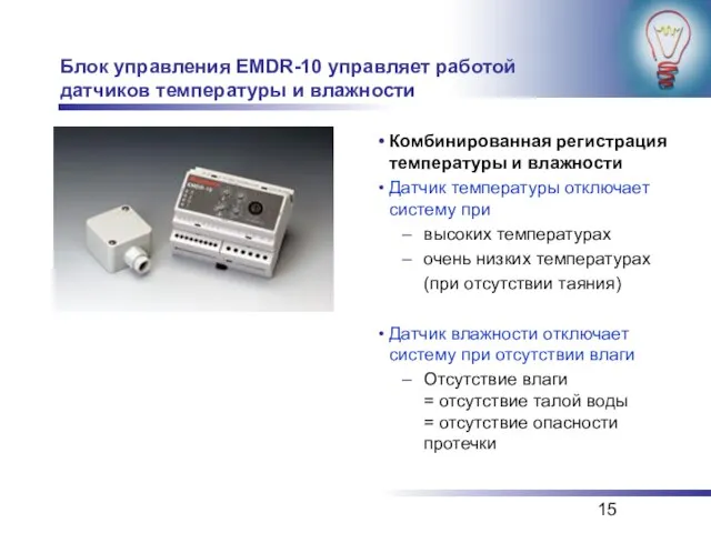 Блок управления EMDR-10 управляет работой датчиков температуры и влажности Комбинированная регистрация температуры