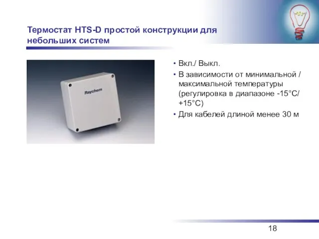 Термостат HTS-D простой конструкции для небольших систем Вкл./ Выкл. В зависимости от