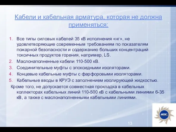 Все типы силовых кабелей 35 кВ исполнения «нг», не удовлетворяющие современным требованиям