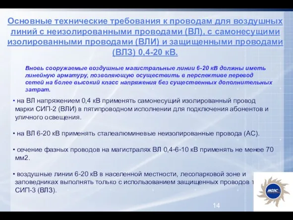 Основные технические требования к проводам для воздушных линий с неизолированными проводами (ВЛ),