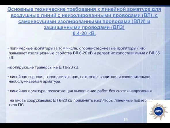 Основные технические требования к линейной арматуре для воздушных линий с неизолированными проводами