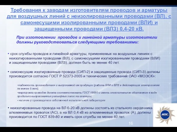 Требования к заводам изготовителям проводов и арматуры для воздушных линий с неизолированными